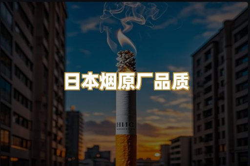 日本烟原厂品质