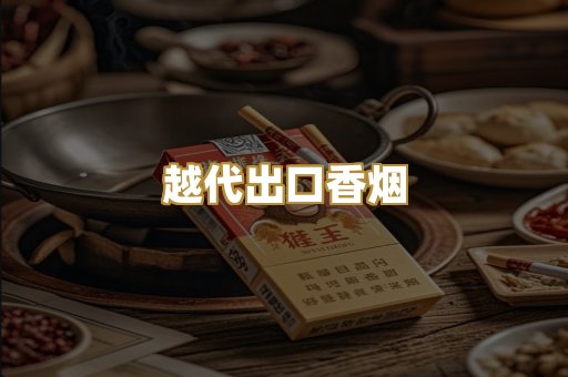 越代出口香烟