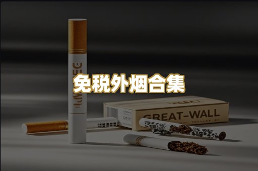 免税外烟合集